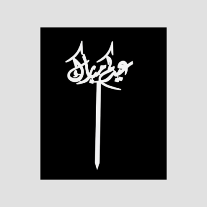 Topper-Eid Mubarak AR-LXF-1627